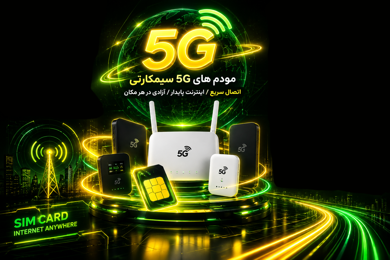 همه چیز درباره مودم 5G؛ فناوری، انواع، کاربردها و راهنمای خرید